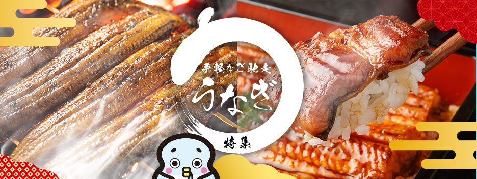 まん福・手軽なごちそう、うなぎ特集